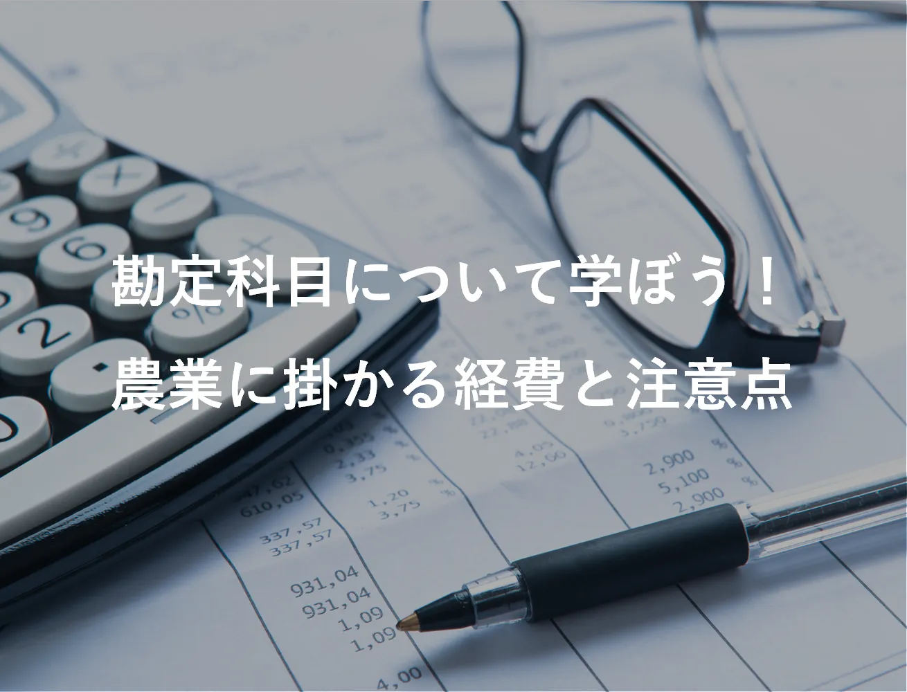 勘定科目について学ぼう！農業に掛かる経費と注意点