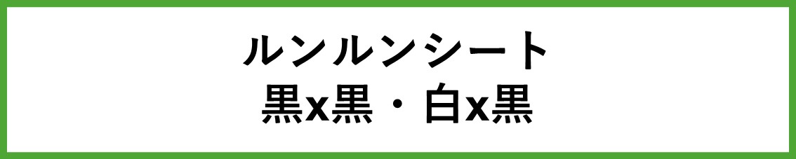 KOIZUMI 小泉製麻 防草シート ルンルンシート 白ピカ 幅200cm×長さ100m