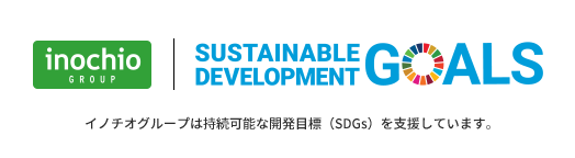 イノチオグループは持続可能な開発目標（SDGs）を支援しています。