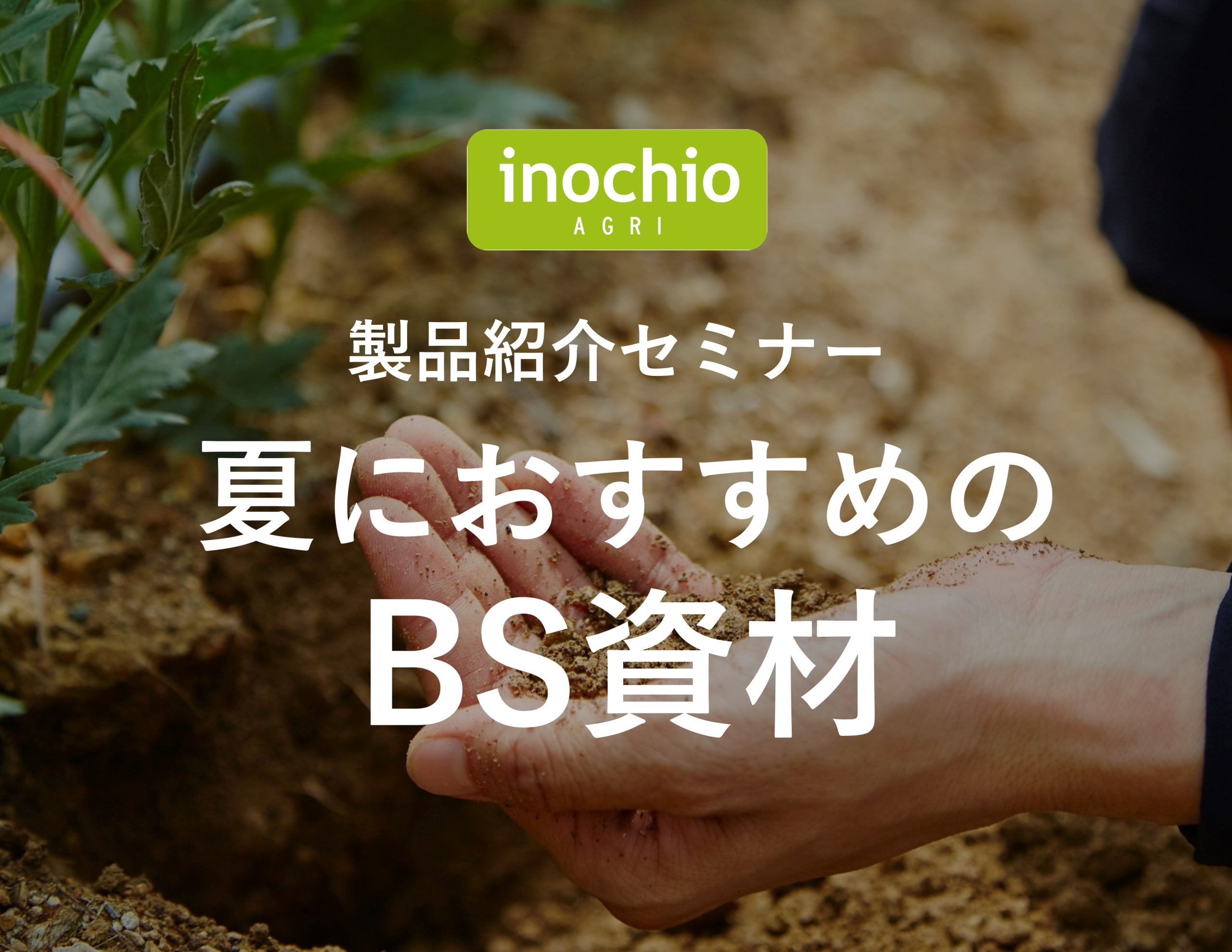 夏におすすめのBS資材セミナーを開催します！ | 新着情報 | イノチオ