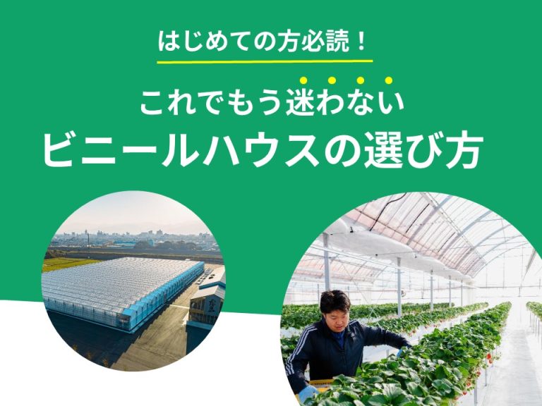 これでもう迷わない！ビニールハウスの選び方