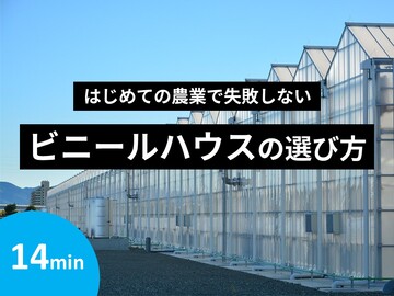 【14分で解説】ビニールハウスの選び方