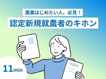 【11分で押さえる】認定新規就農者のキホン