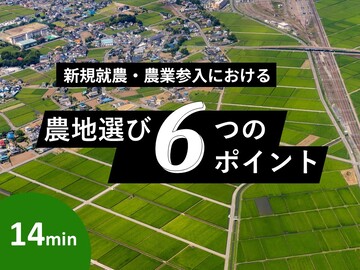 【14分でわかる！】農地選び6つのポイント