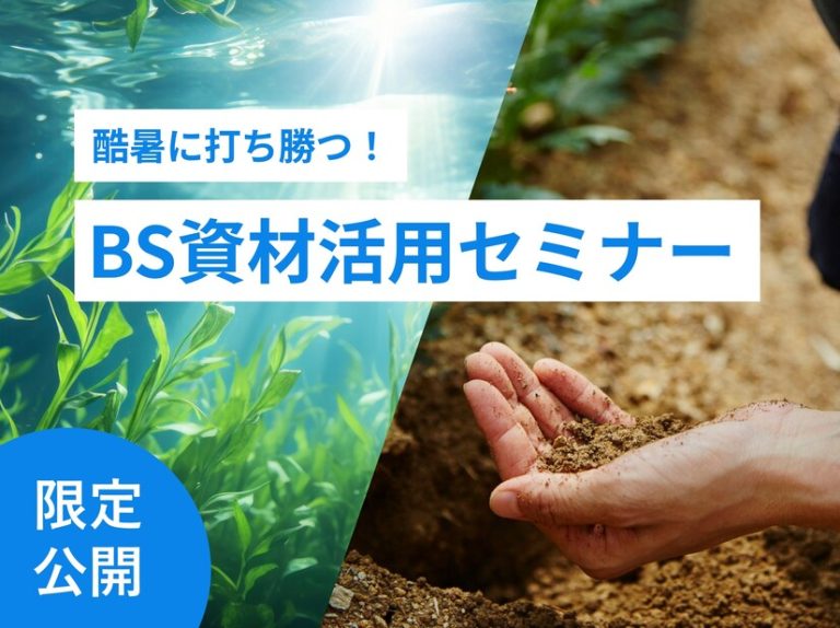 酷暑に打ち勝つ！BS資材活用セミナー※7月中旬頃公開予定
