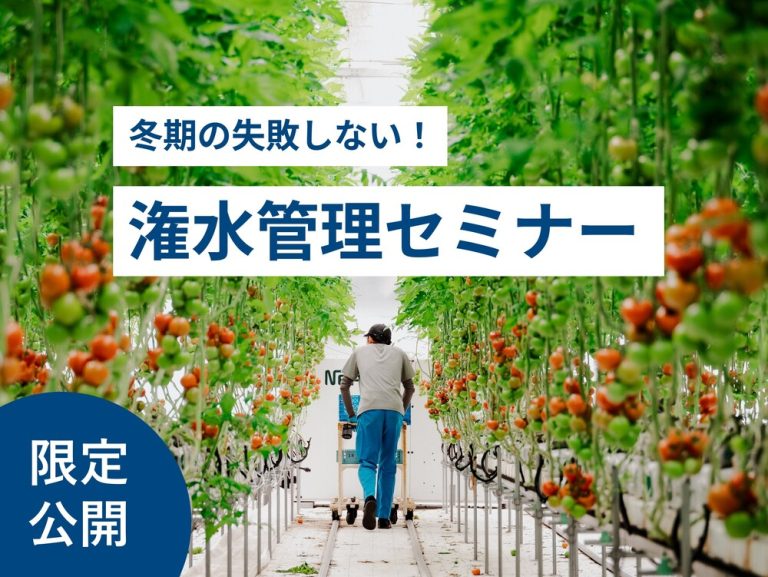 冬期の失敗しない潅水管理セミナー※10月中旬頃公開予定